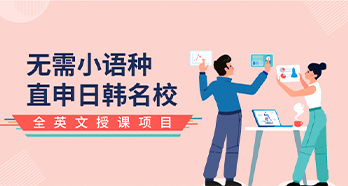 日韓全英文授課項目