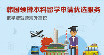 韓國領樽本科留學申請優(yōu)選服務