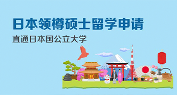 日本領樽碩士留學申請優(yōu)選服務