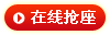 為了保證講座質(zhì)量，現(xiàn)場座位有限，請各位家長及學(xué)生提前預(yù)約。