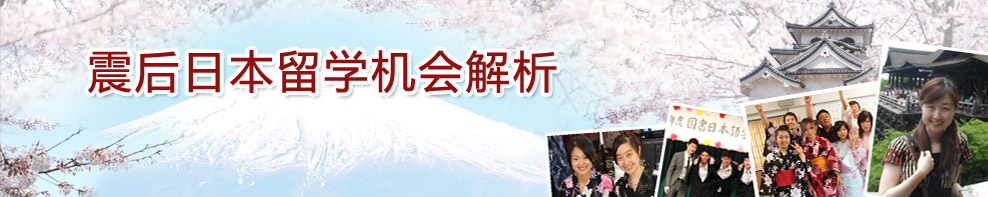 震后日本留學(xué)機(jī)會解析