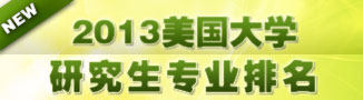 2012美國大學(xué)最新排行榜-啟德教育