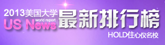 2012美國大學(xué)最新排行榜-啟德教育