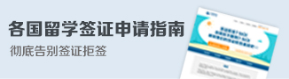 各國留學簽證申請指南