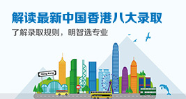 解讀最新中國(guó)中國(guó)香港八大錄取