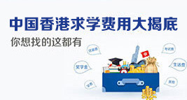 中國(guó)香港求學(xué)費(fèi)用大揭底