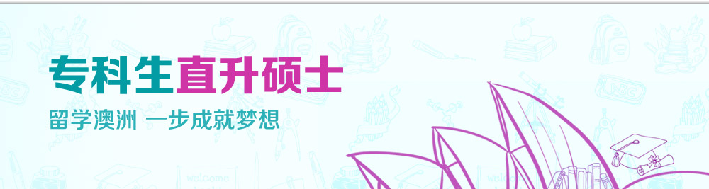 ?？粕鄙T士 留學(xué)澳洲一步成就夢(mèng)想-啟德北京