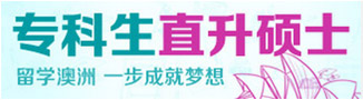 ?？粕鄙T士 留學(xué)澳洲 一步成就夢(mèng)想