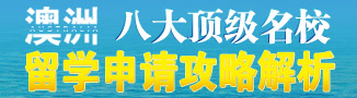 澳洲八大頂級(jí)名校 留學(xué)申請(qǐng)攻略解析