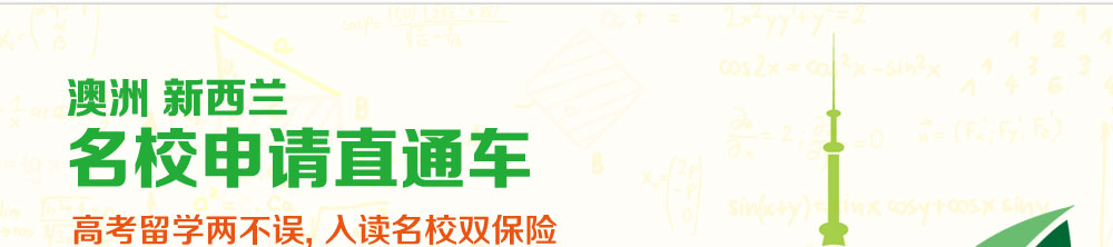 澳洲新西蘭名校申請(qǐng)直通車 高考留學(xué)兩不誤, 入讀名校雙保險(xiǎn) 