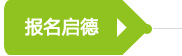 報(bào)名啟德