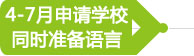 4-7月申請(qǐng)學(xué)校同時(shí)準(zhǔn)備語言