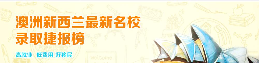  澳洲、新西蘭最新名校錄取捷報(bào)榜 高就業(yè) 低費(fèi)用 好移民