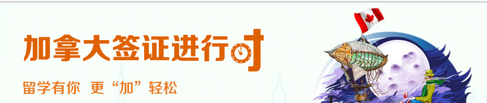 加拿大簽證進(jìn)行時(shí)-啟德北京 留學(xué)有你更加輕松