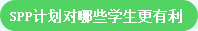  SPP計(jì)劃對(duì)哪些學(xué)生更有利