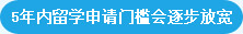 5年留學(xué)申請(qǐng)門檻會(huì)逐步放寬