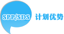 SPP/SDS計(jì)劃優(yōu)勢