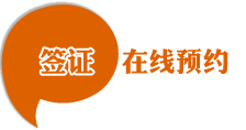 加拿大簽證在線預(yù)約