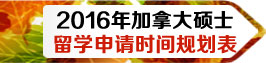 2016年加拿大碩士留學(xué)申請時(shí)間規(guī)劃表