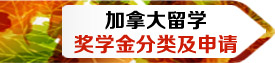 加拿大留學(xué)及獎(jiǎng)學(xué)金分類及申請