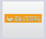 國(guó)書日本語(yǔ)學(xué)校