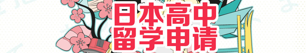 日本高中留學(xué)申請