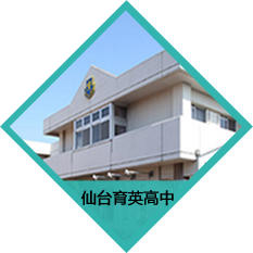 仙臺育英高中