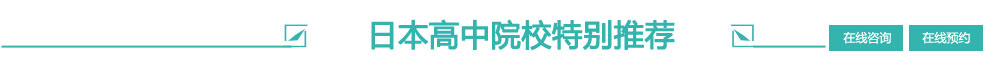 贏在起跑線，從日本高中開始