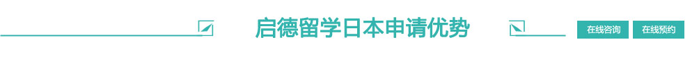 啟德留學(xué)日本高中申請優(yōu)勢