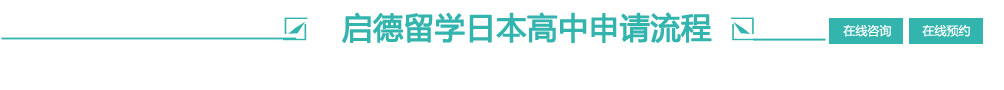 啟德留學(xué)高中申請流程