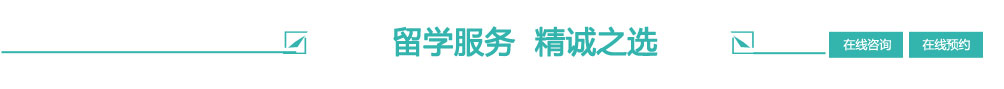 留學(xué)服務(wù) 精誠之選