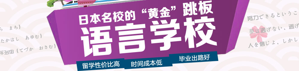 日本名校的黃金跳板語言學(xué)校 留學(xué)性價比高 時間成本低 畢業(yè)出路好