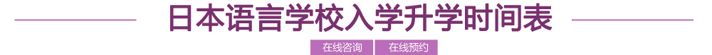 日本語言學(xué)校入學(xué)升學(xué)時間表