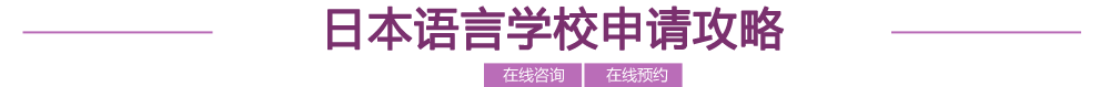 日本語言學(xué)校申請攻略