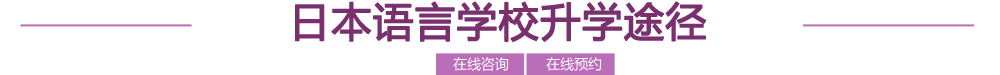 日本語言學(xué)校申請途徑