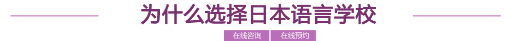 為什么選擇日本語言學(xué)校