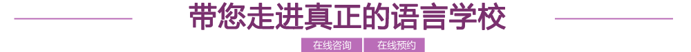帶您走進(jìn)真正的語言學(xué)校