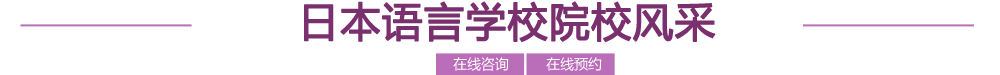 日本語言學(xué)校院校風(fēng)采