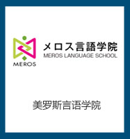 美羅斯言語學(xué)院