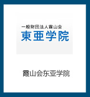 霞山會東亞學(xué)院