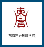 東京言語教育學(xué)院