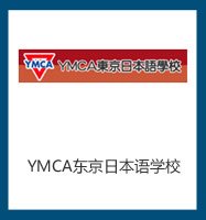 YMCA東京日本語學(xué)校