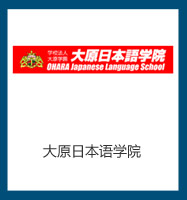 大原日本語學(xué)院