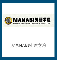 MANABI外語學(xué)院