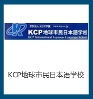 KCP地球市民日本語學(xué)校