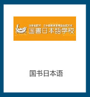國書日語