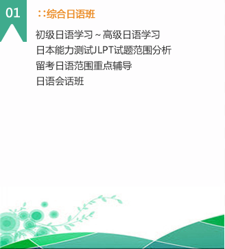 綜合日語班
學(xué)生到了日本語言學(xué)校后，不論你的日語能力是幾級，到校都后有一次分班考試，安排取得的成績分別分到高中初班。