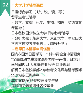 2）大學(xué)升學(xué)輔導(dǎo)課程
學(xué)生的語言能力達(dá)到了符合升學(xué)的語言程度后，學(xué)校會根據(jù)學(xué)生的升學(xué)目的再進(jìn)行留學(xué)生考試的輔導(dǎo)，某些優(yōu)秀的學(xué)校還會對學(xué)習(xí)成績不錯的孩子重點(diǎn)培養(yǎng)，根據(jù)稍薄弱的科目另安排補(bǔ)課。其升學(xué)輔導(dǎo)的內(nèi)容，還包括如果報考，對如何參加考試等細(xì)節(jié)都會有相應(yīng)的指導(dǎo)。