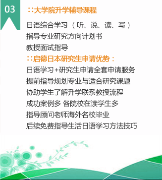3）大學(xué)院升學(xué)輔導(dǎo)課程
研究計劃書的制作、課題報告的寫作方法和技巧，針對不同專業(yè)的學(xué)生，進(jìn)行相應(yīng)的模擬面試，考試，根據(jù)指導(dǎo)學(xué)生選擇適合的專業(yè)，適合的學(xué)校，適合的導(dǎo)師。