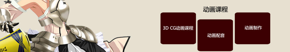漫畫課程 3D CG動畫課程 動畫配音 動畫制作